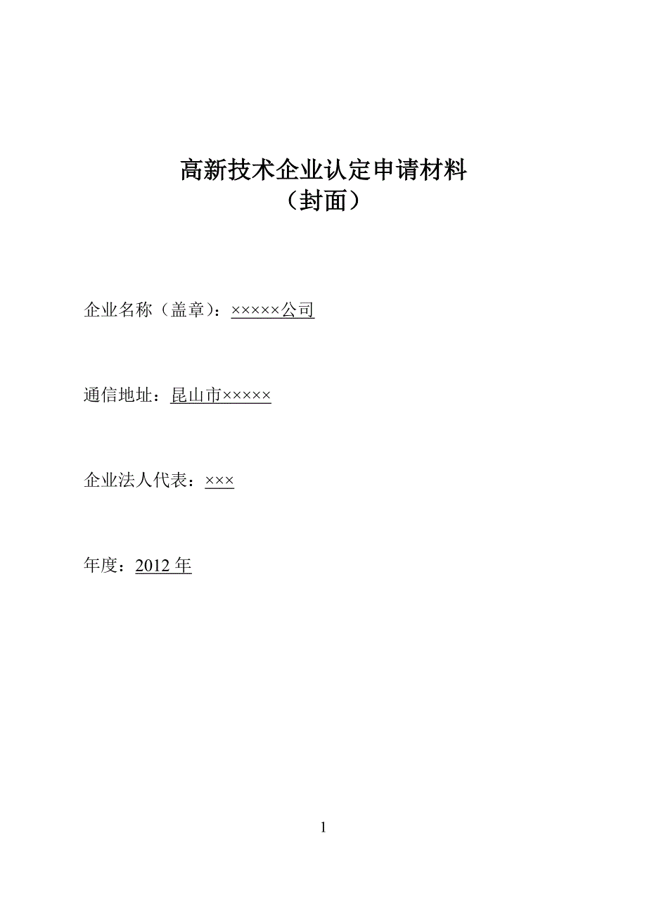 高新技术企业申报材料模板_第1页