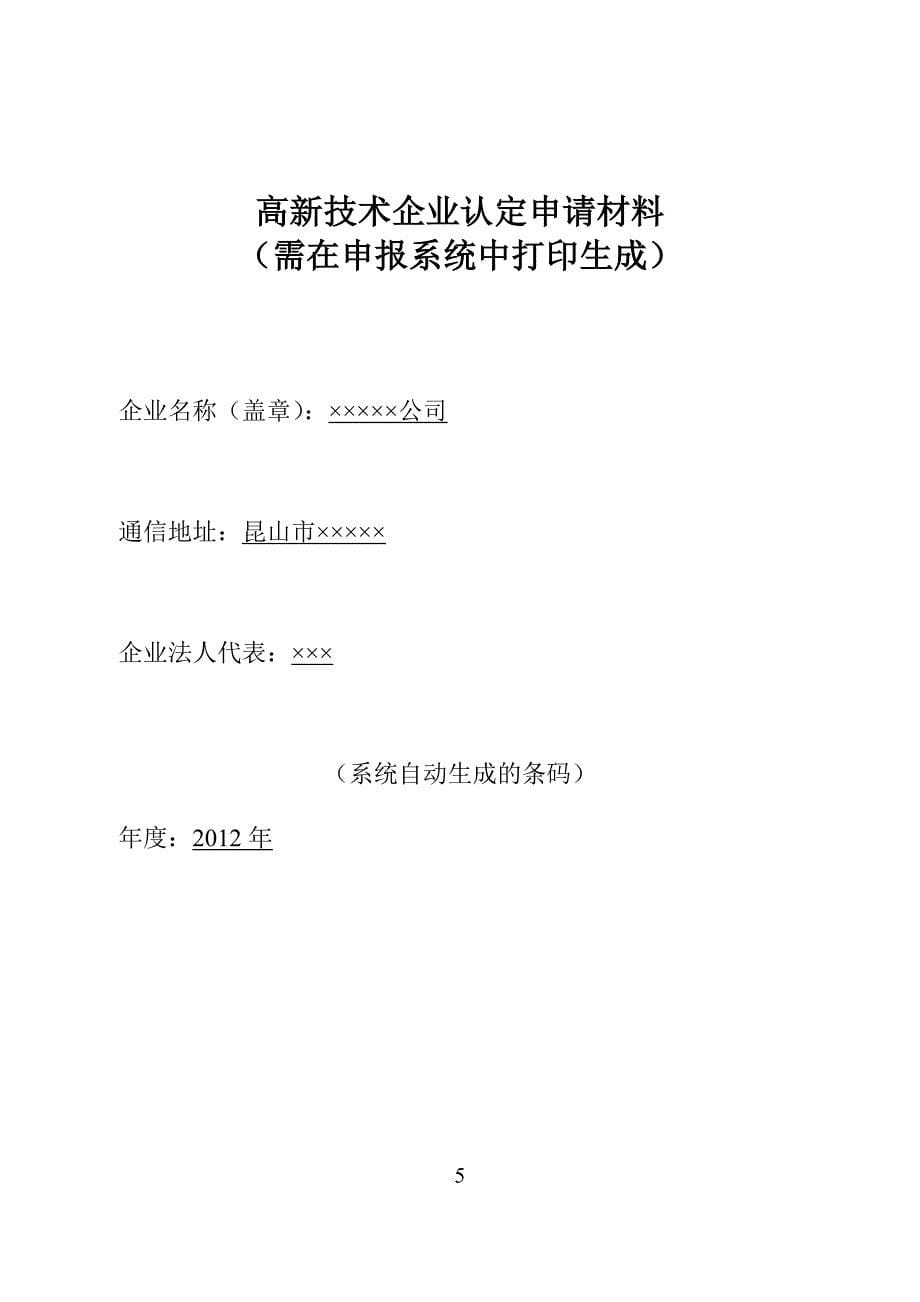 高新技术企业申报材料模板_第5页