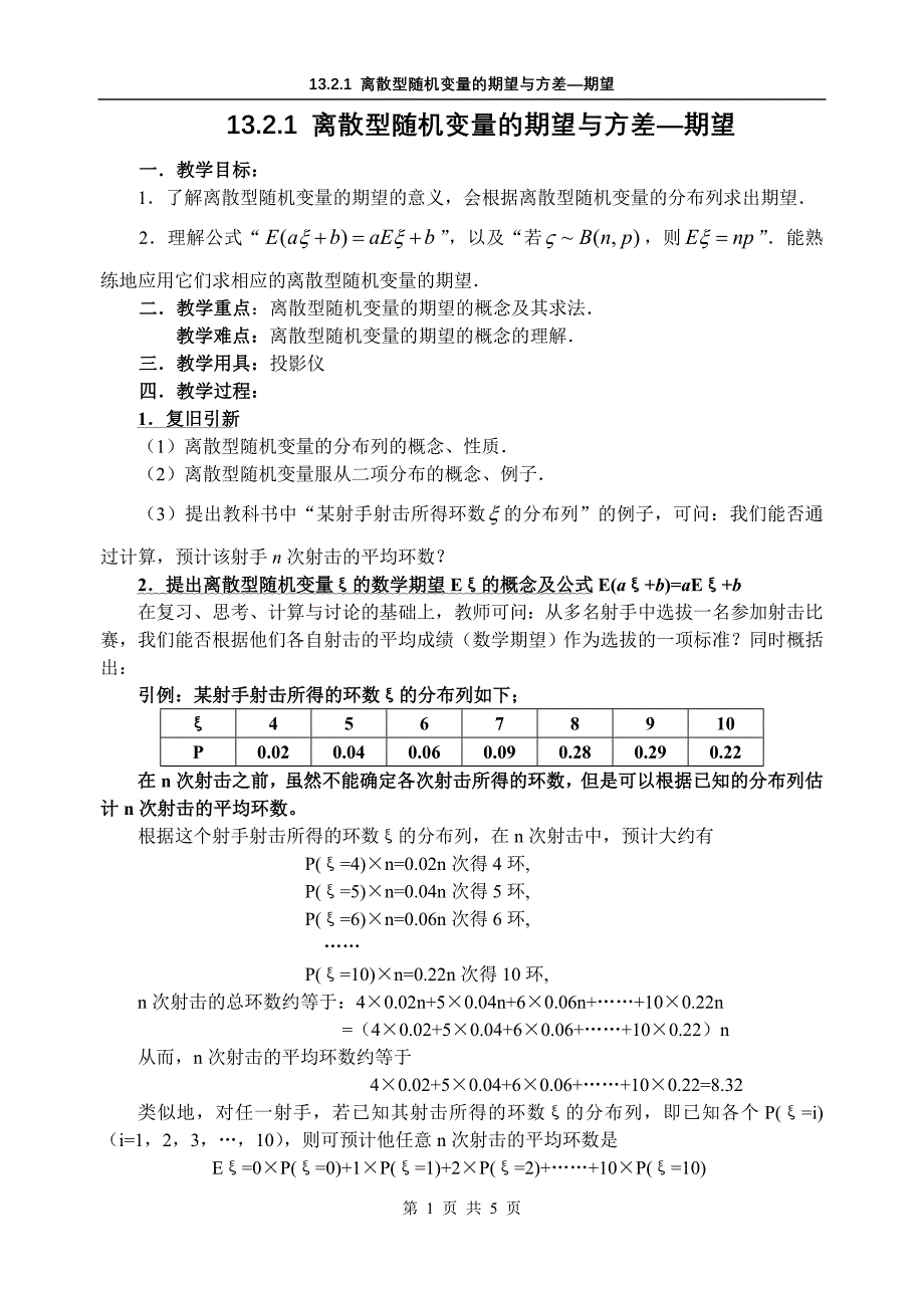 离散型随机变量的期望与方差典型例题教学设计示例1_第1页