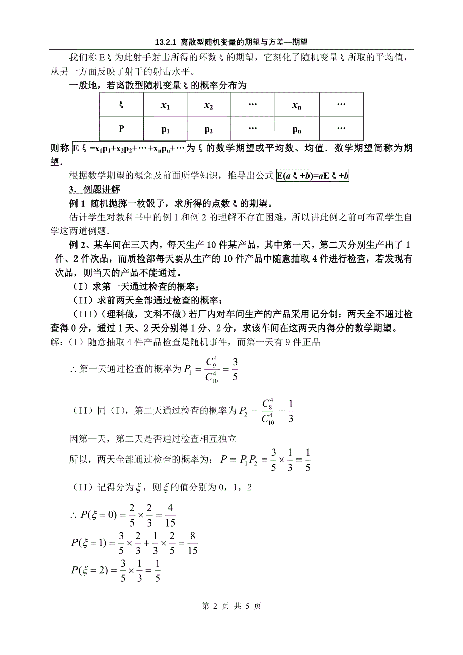 离散型随机变量的期望与方差典型例题教学设计示例1_第2页