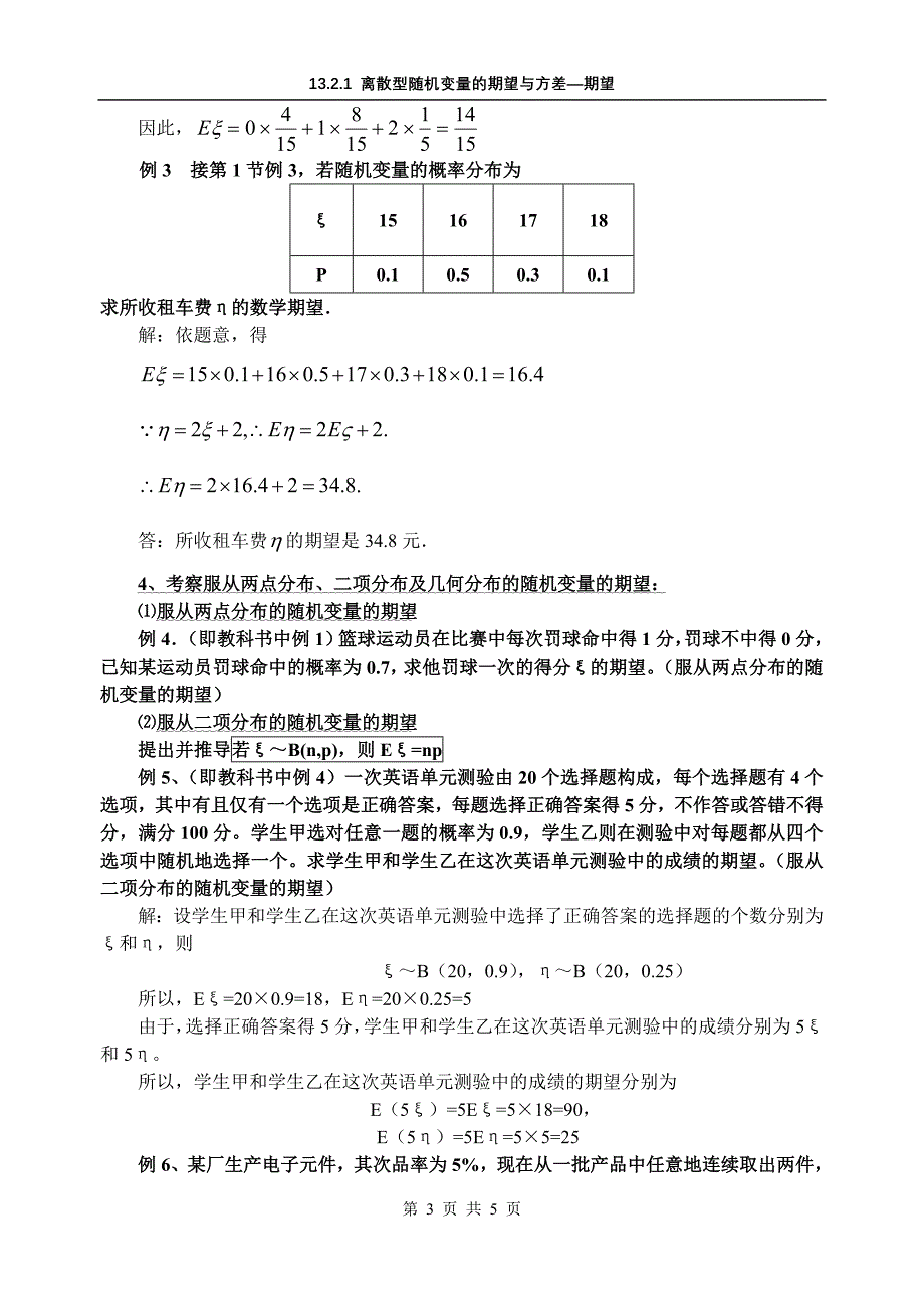 离散型随机变量的期望与方差典型例题教学设计示例1_第3页