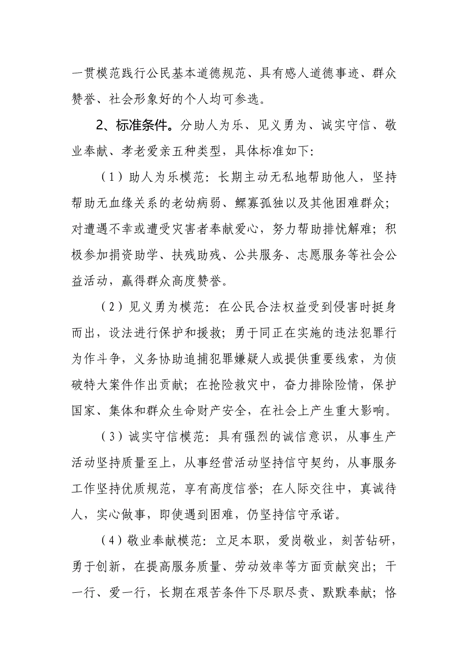 道德模范暨身边好人推荐评选活动实施方案_第2页