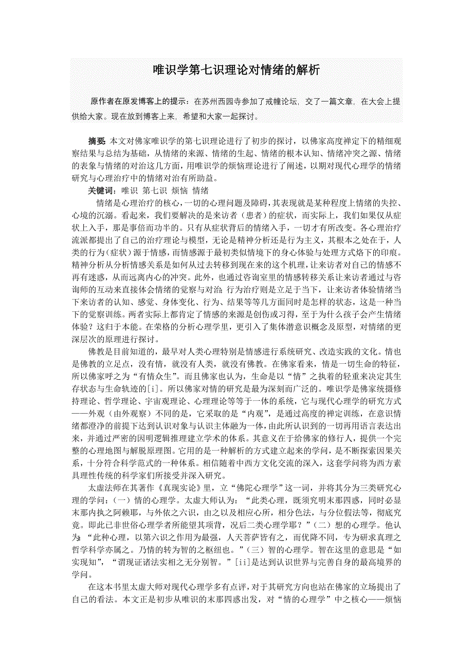 唯识学第七识理论对情绪的解析_第1页
