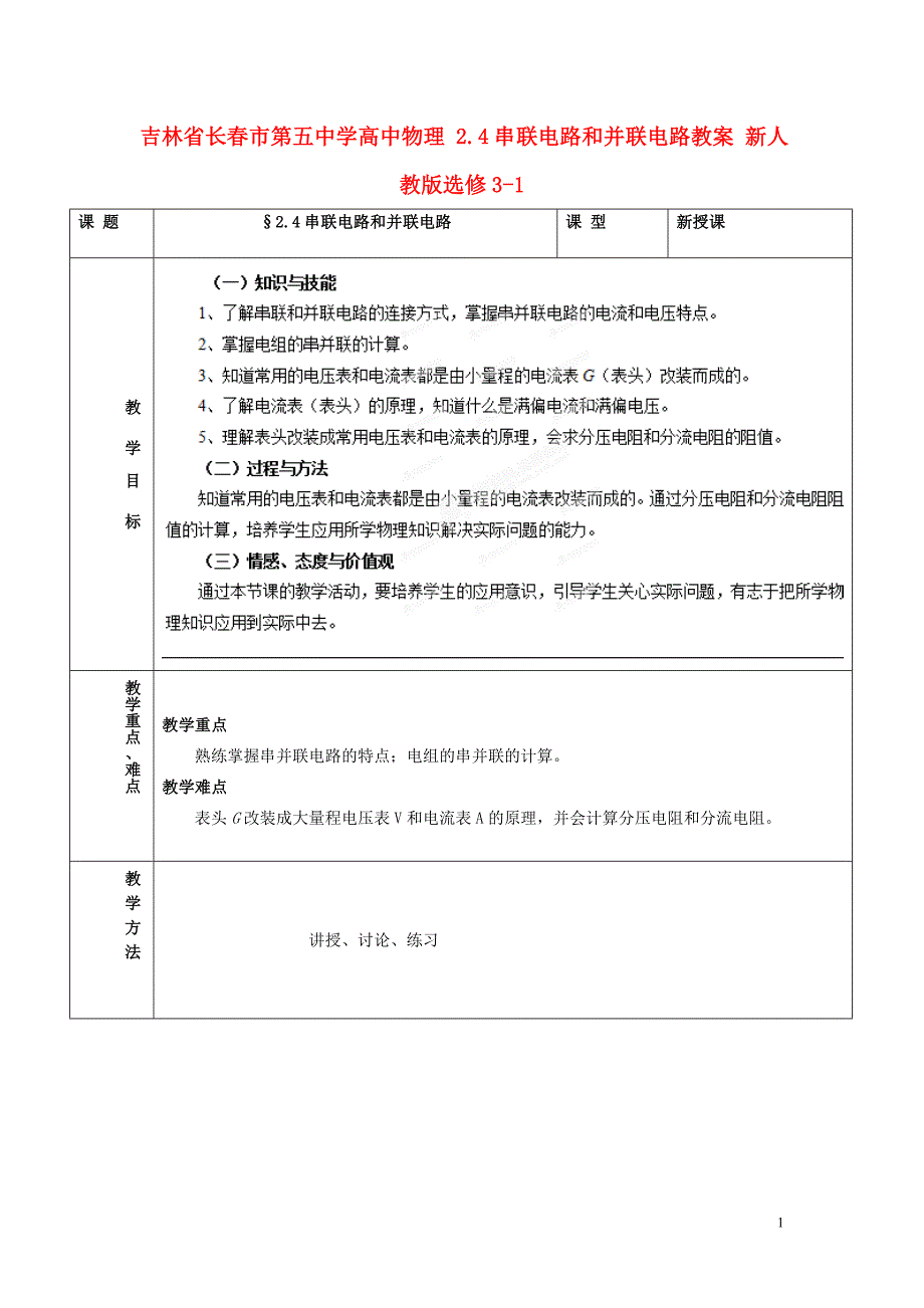 吉林省高中物理 2.4串联电路和并联电路教案 新人教版选修3-1_第1页