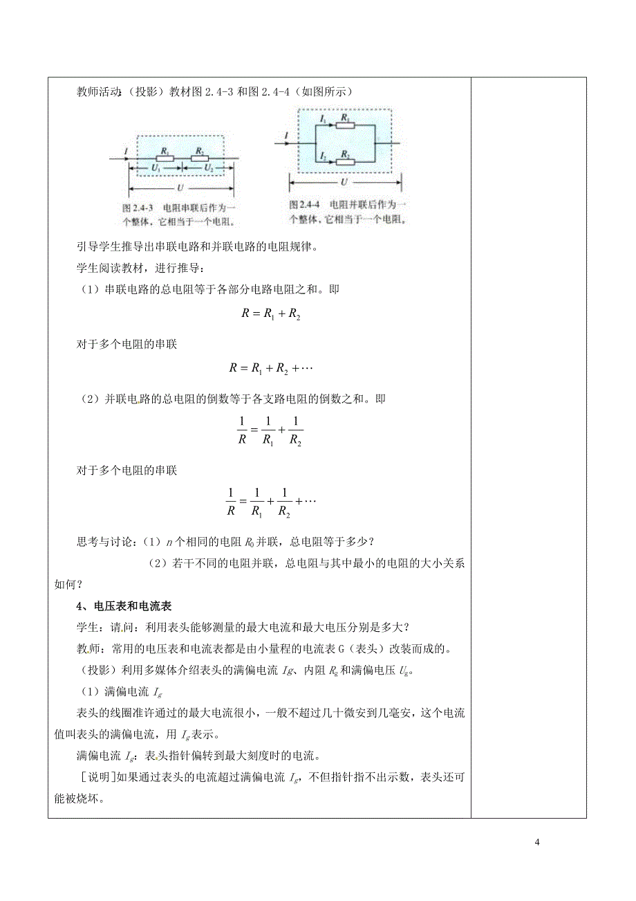 吉林省高中物理 2.4串联电路和并联电路教案 新人教版选修3-1_第4页