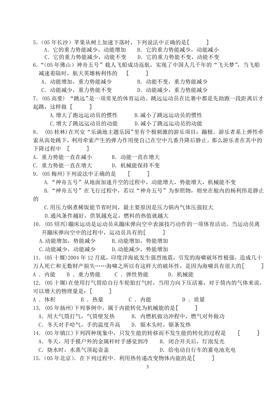 2005年中考试题汇编机械能和内能(自)[1]_第3页