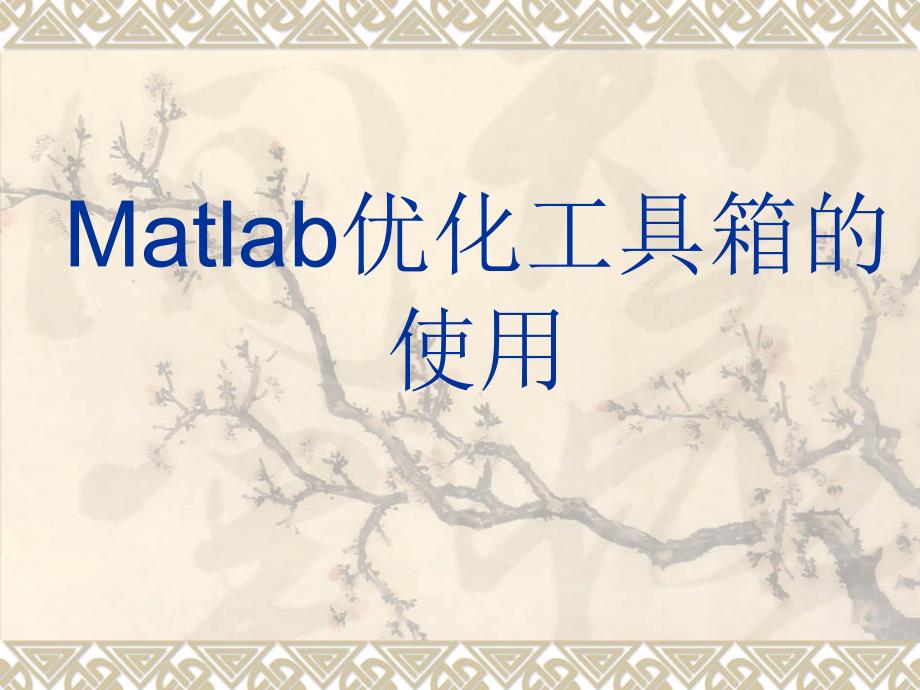 Matlab与机械优化设计(5.优化工具箱)_第1页