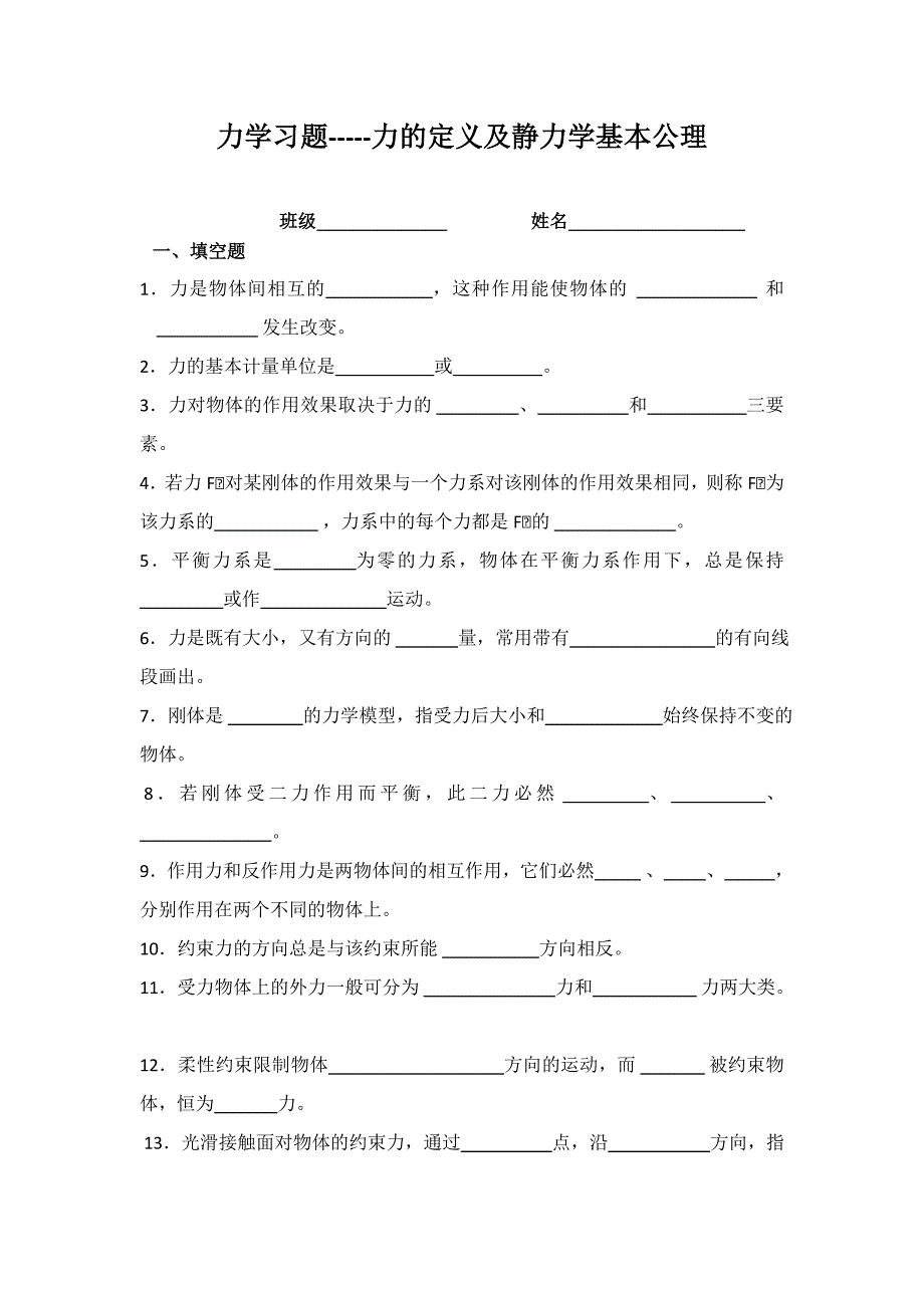 力学习题-力的定义及静力学的基本公理_第1页