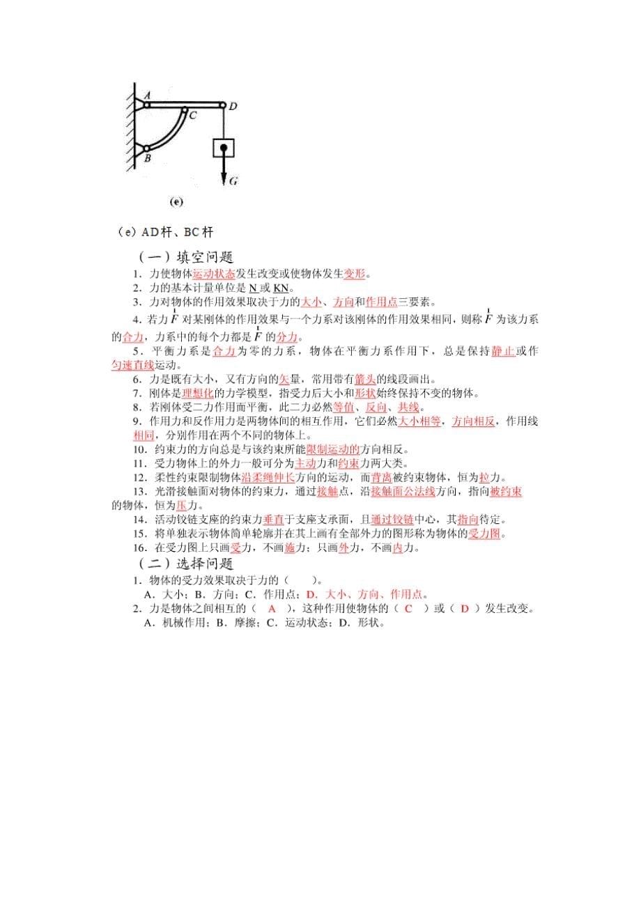 力学习题-力的定义及静力学的基本公理_第5页