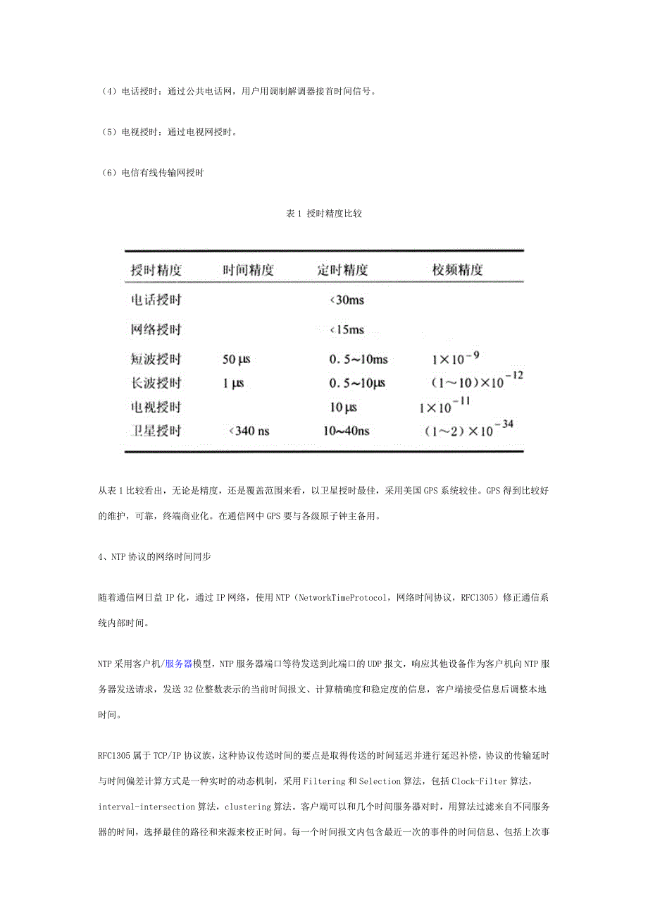 通信网中的时间同步研究_第3页