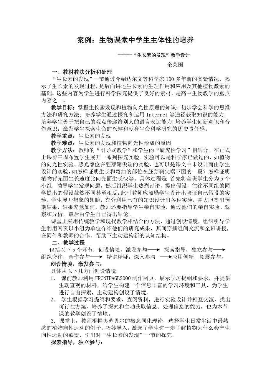 013案例：生物课堂中学生主体性的培养_第1页