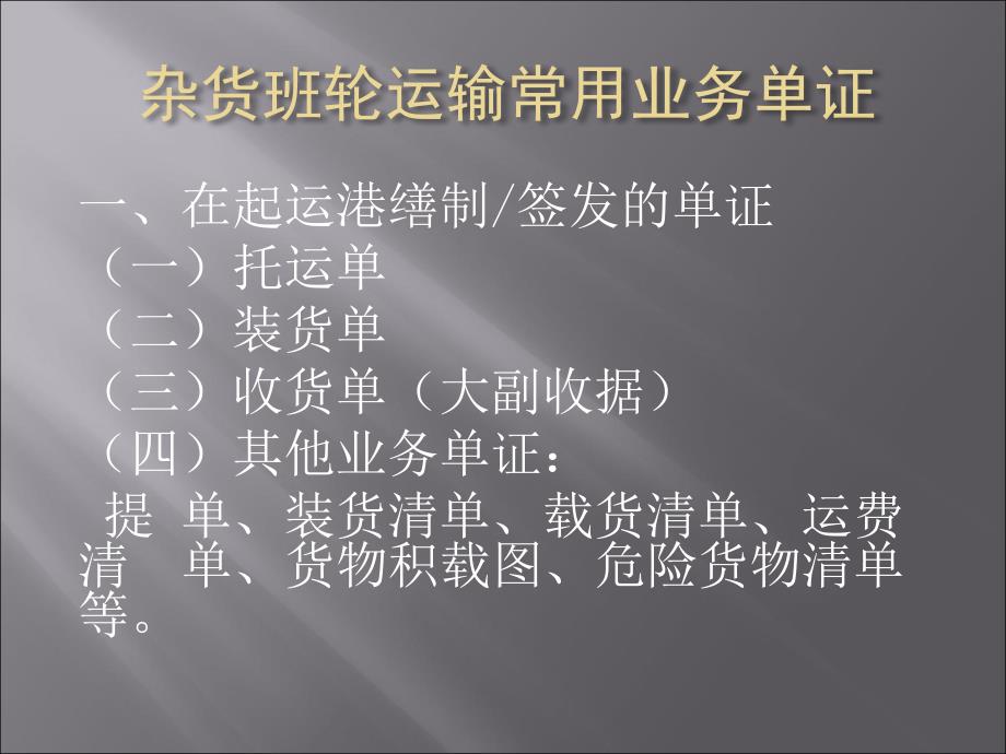 杂货班轮运输常用单证及其操作流程_第2页