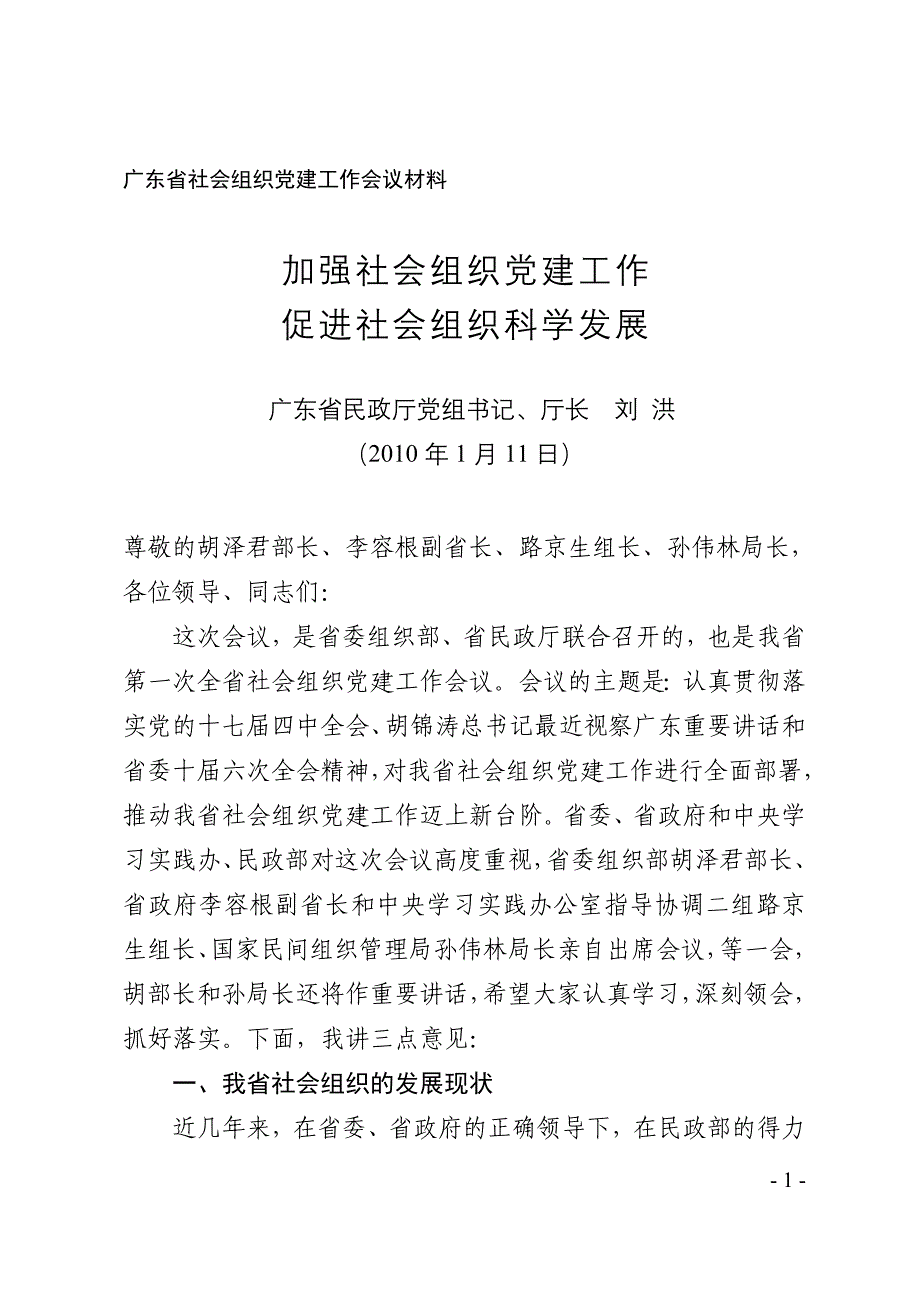 广东省社会组织党建工作会议材料_第1页