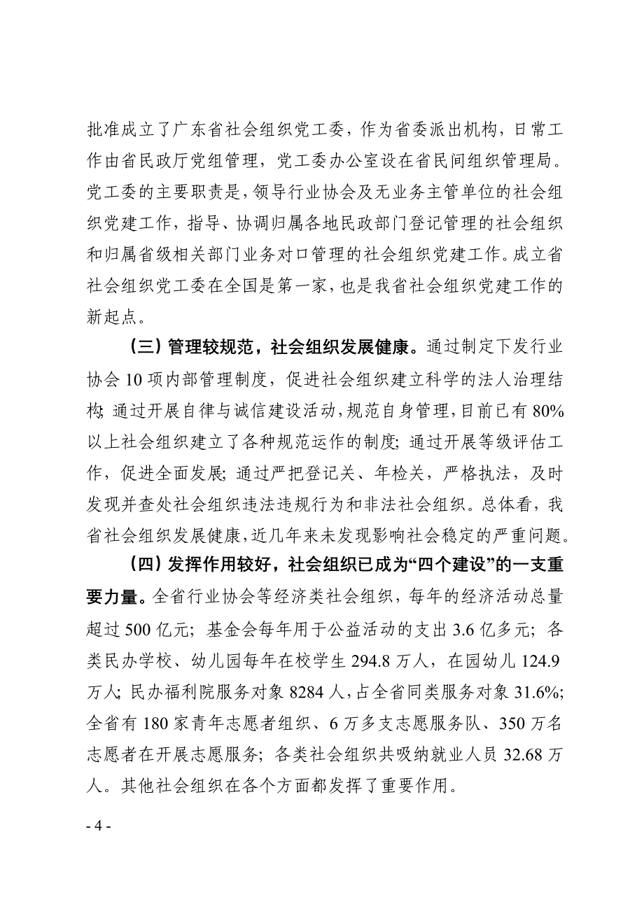 广东省社会组织党建工作会议材料_第4页