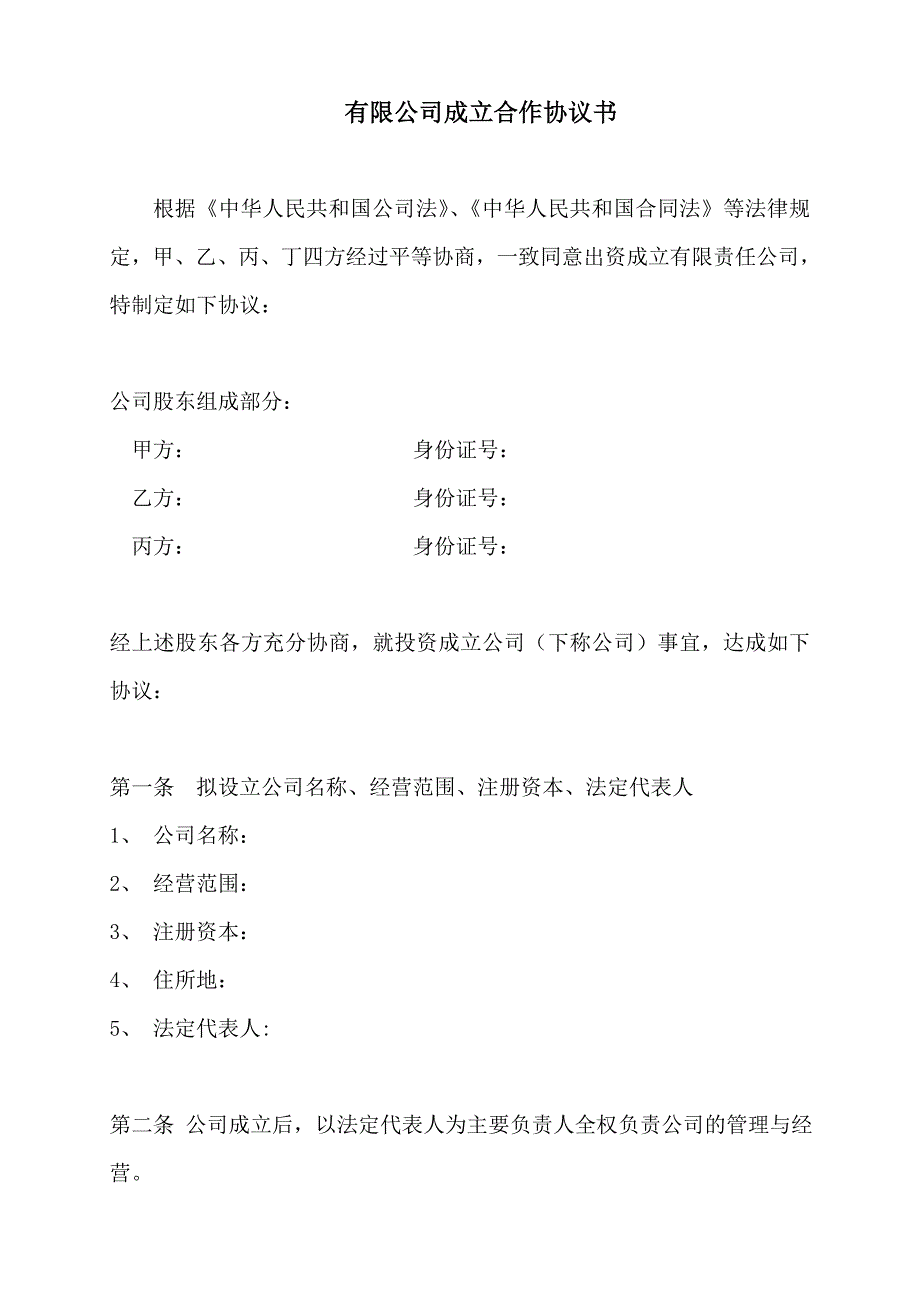 股份公司成立合作协议书_第1页