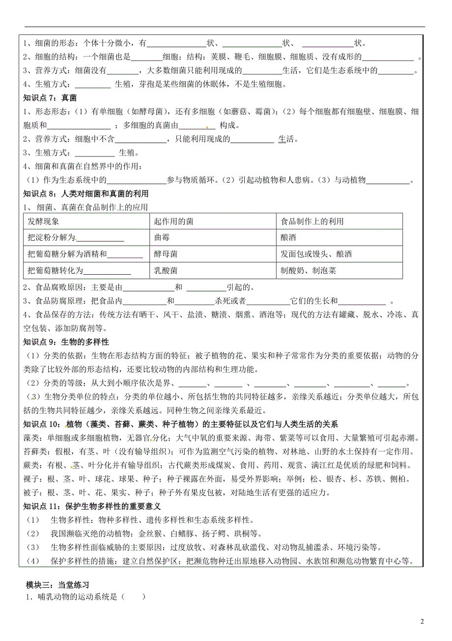 广东省河源市中英文实验学校2014年中考生物会考复习 动物的运动和行为 生物的多样性讲学稿（无答案）_第2页