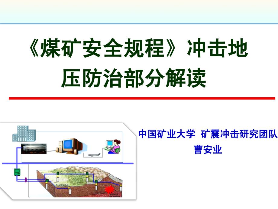 2报告-《煤矿安全规程》冲击地压部分解读(20160519)_第1页