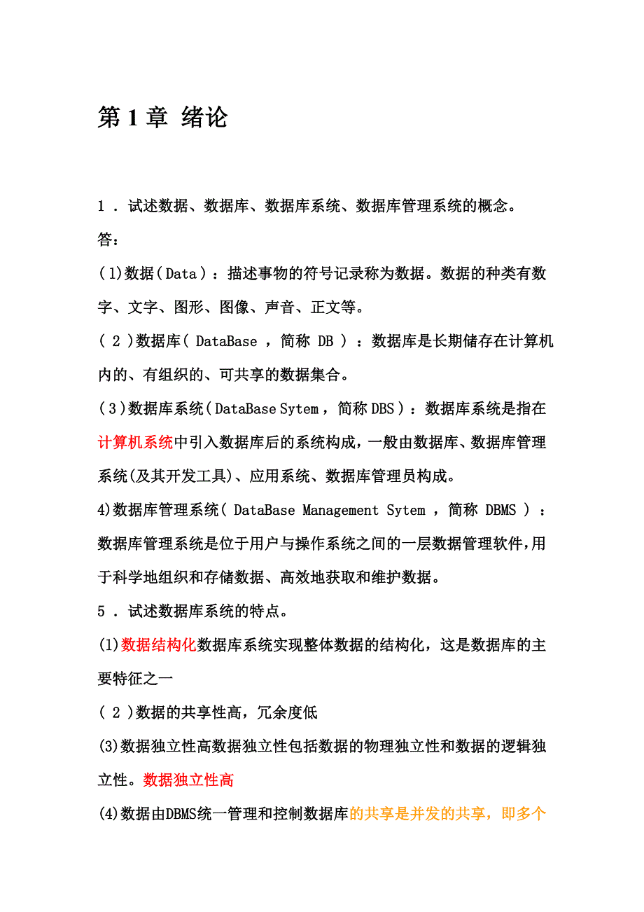 数据库期末考试简答题题型_第1页