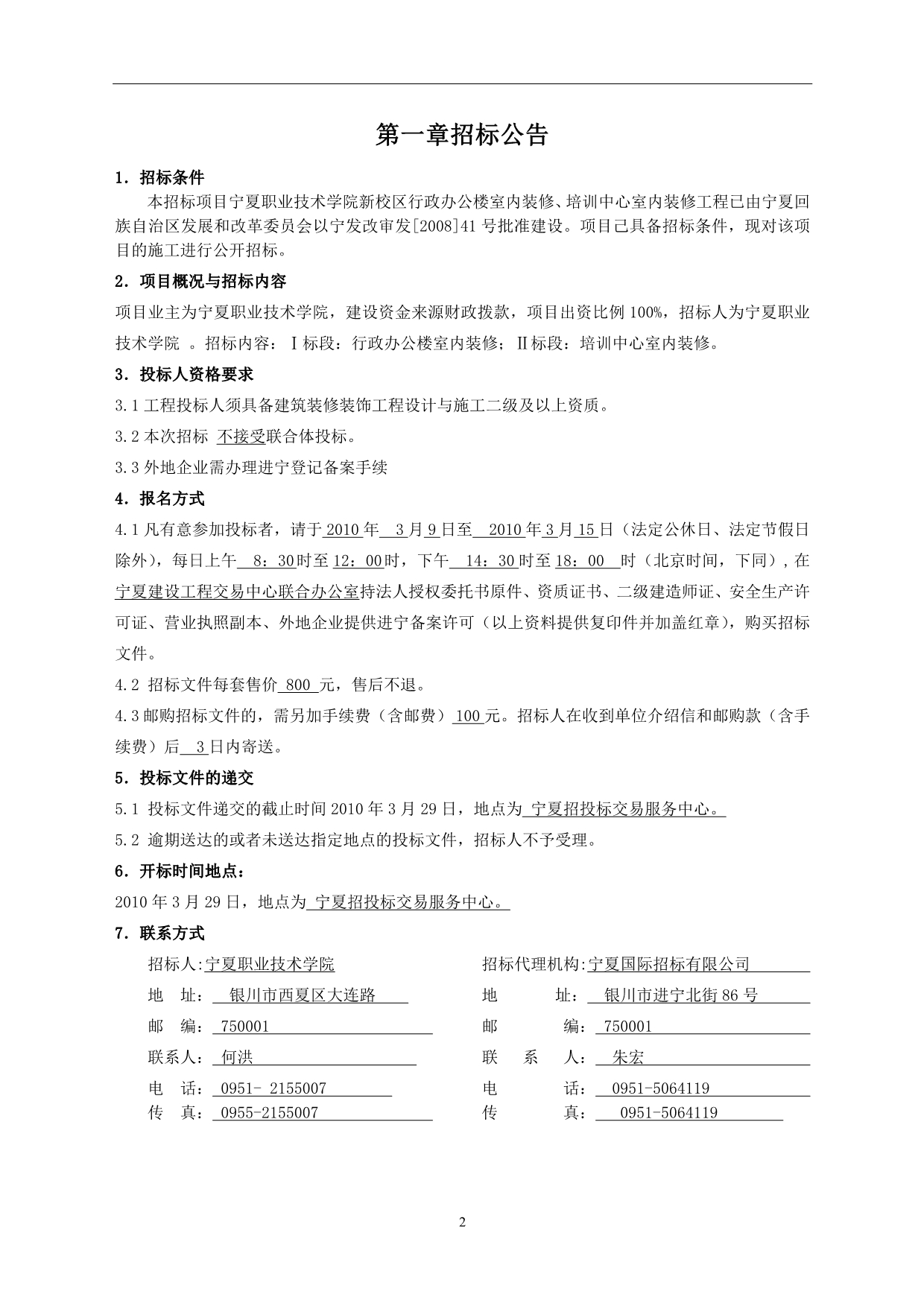 宁夏职业技术学院新校区内装工程招标文件new_第3页