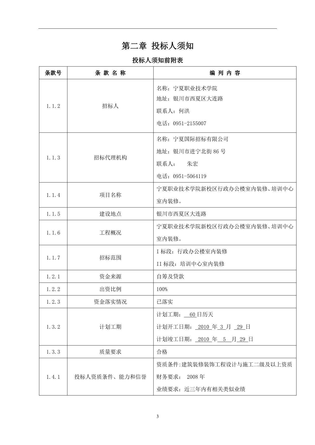 宁夏职业技术学院新校区内装工程招标文件new_第4页