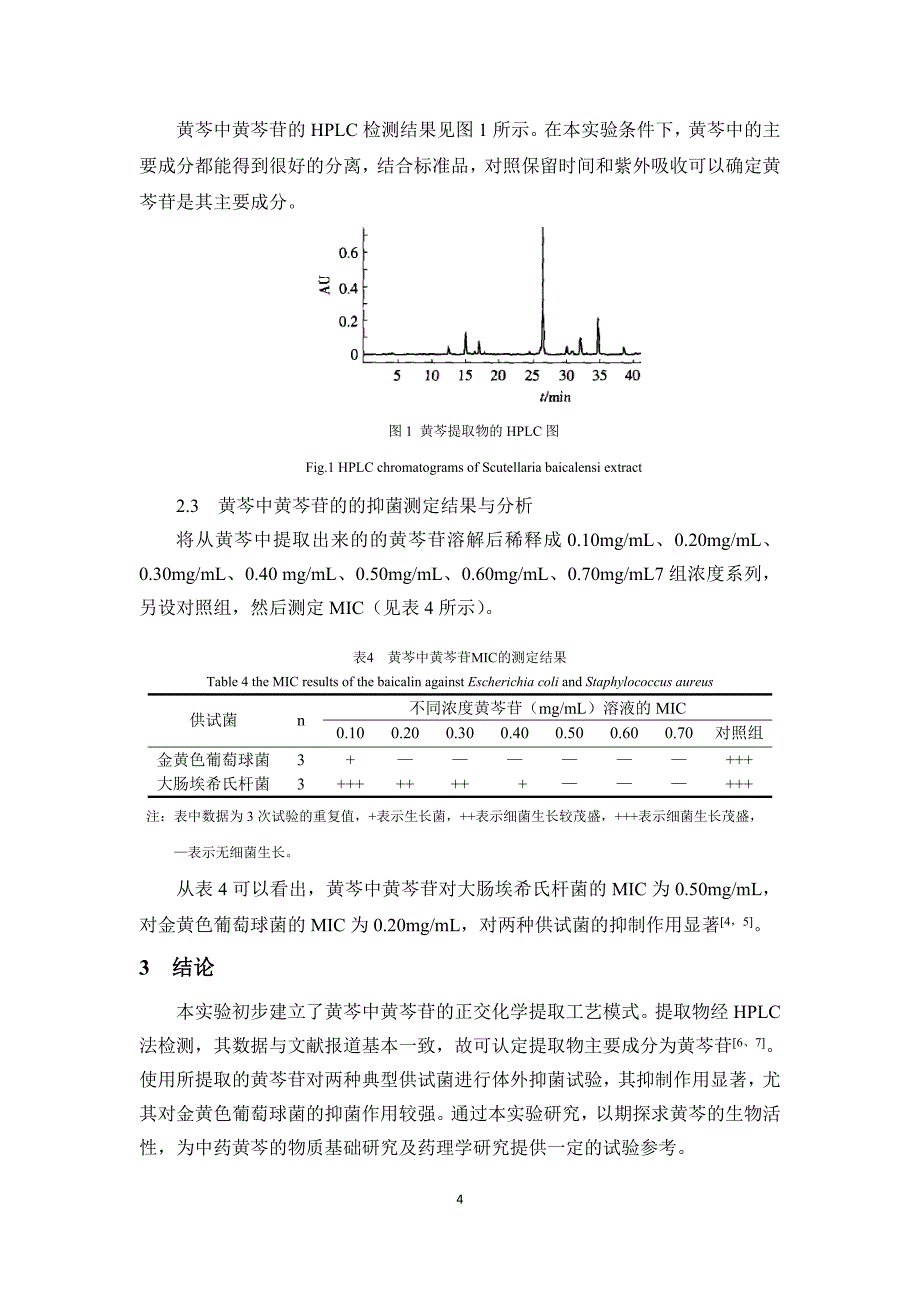 黄芩中黄芩苷的正交提取工艺及抑菌活性研究_第4页