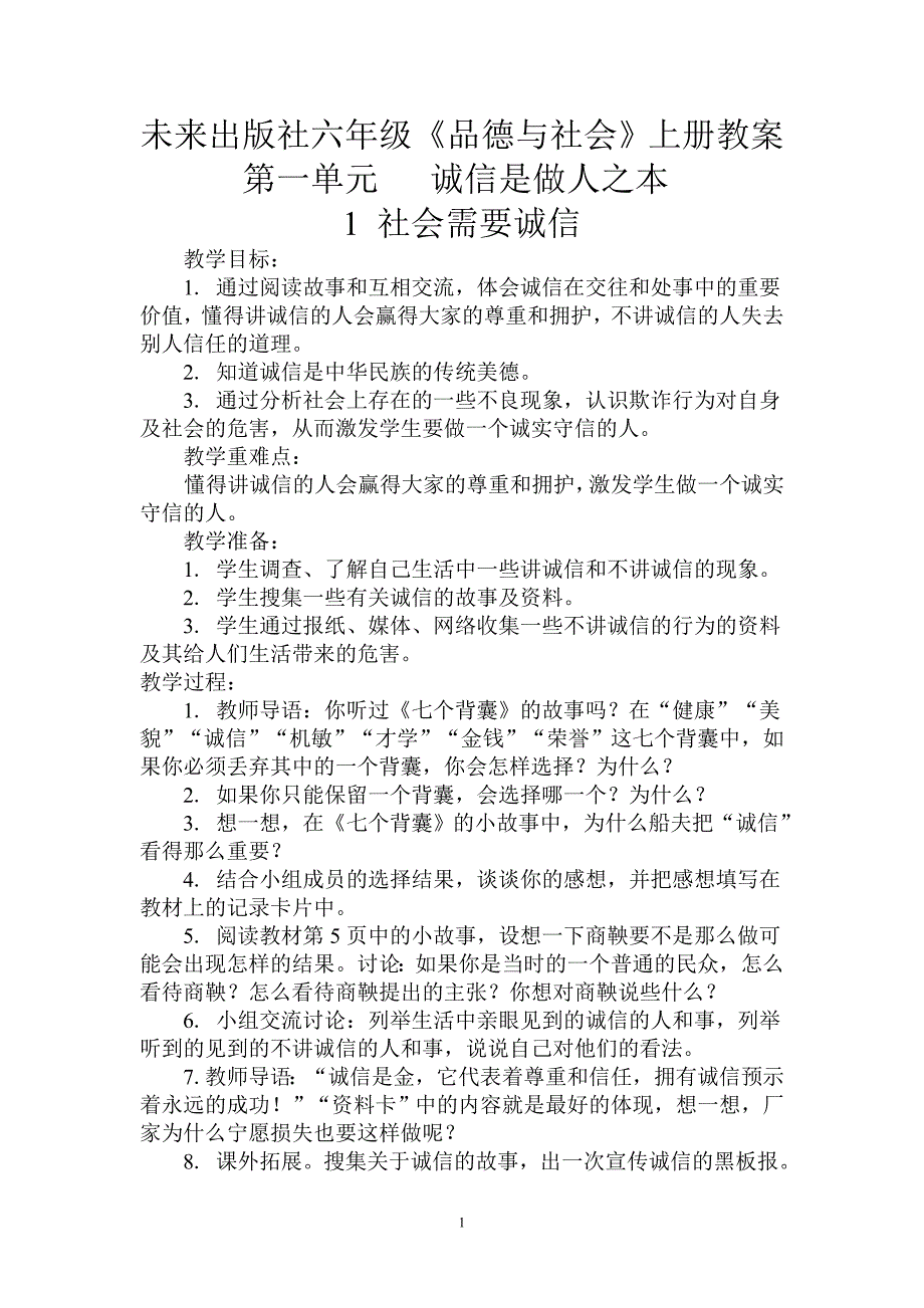 六年级《品德与社会》上册教案_第1页