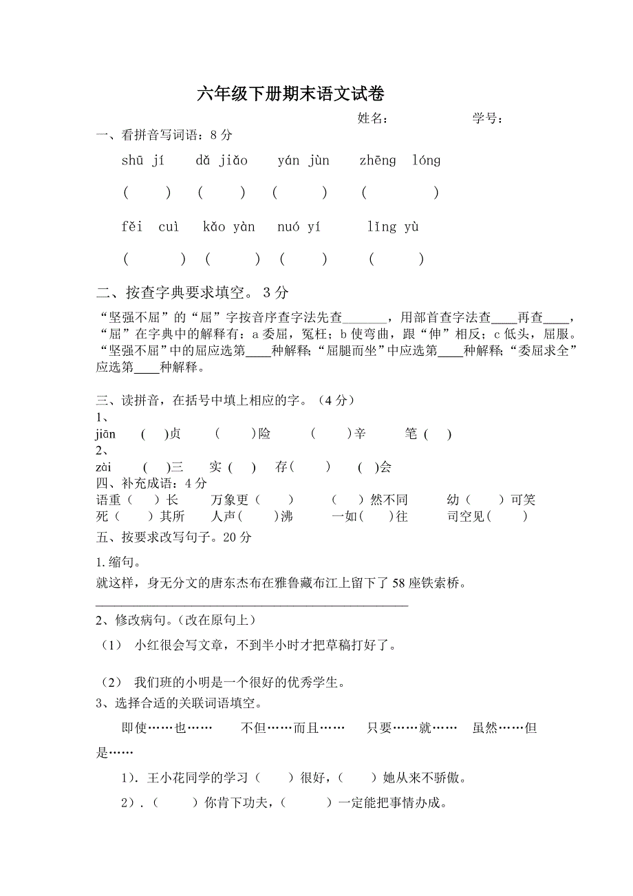 六年级下册(十二册)期末语文试卷_第1页