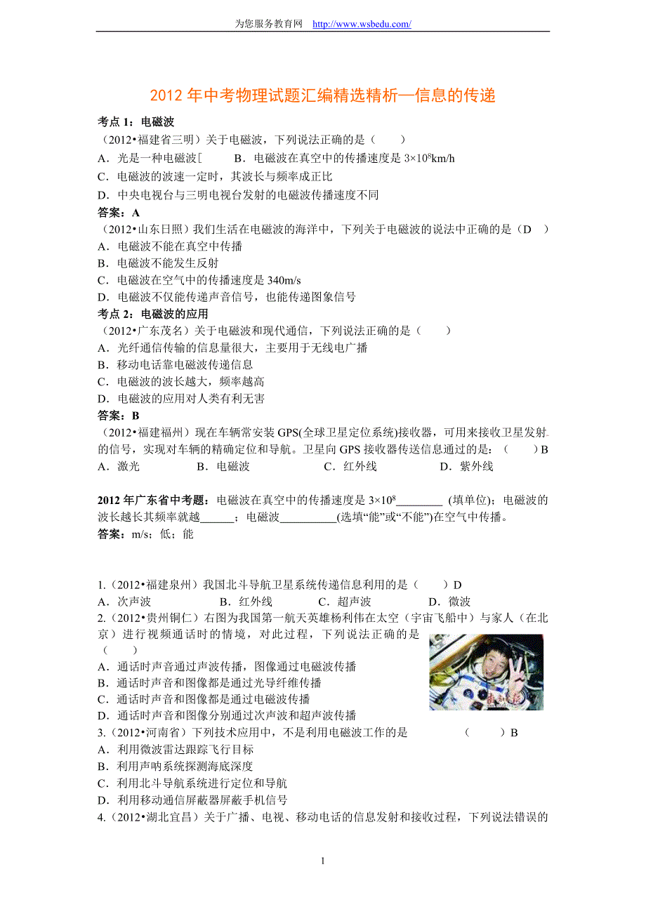 2012年中考物理试题分类汇编1信息的传递(八年级上册)_第1页