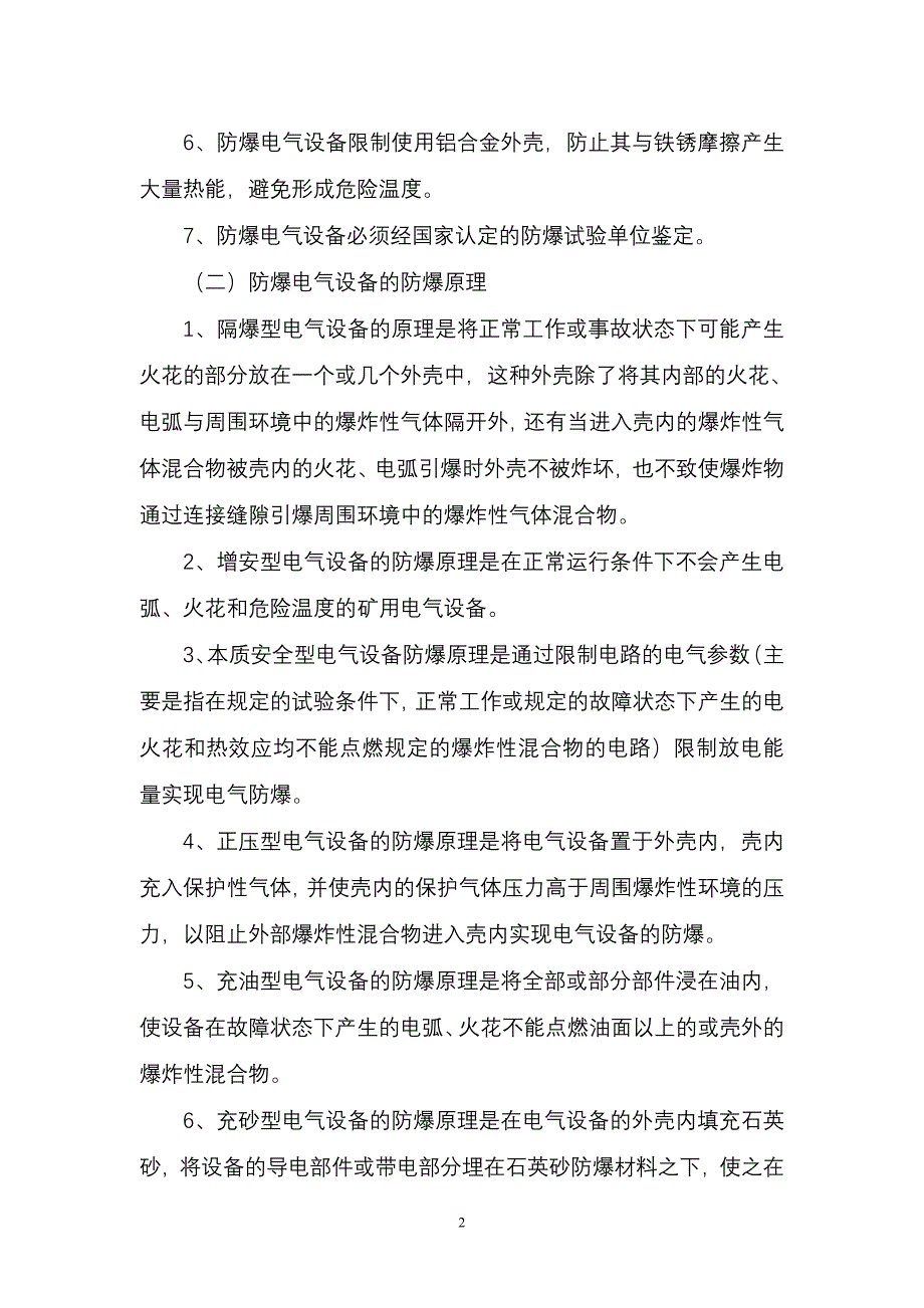 【2017年整理】防爆设备标准及检查方法_第2页