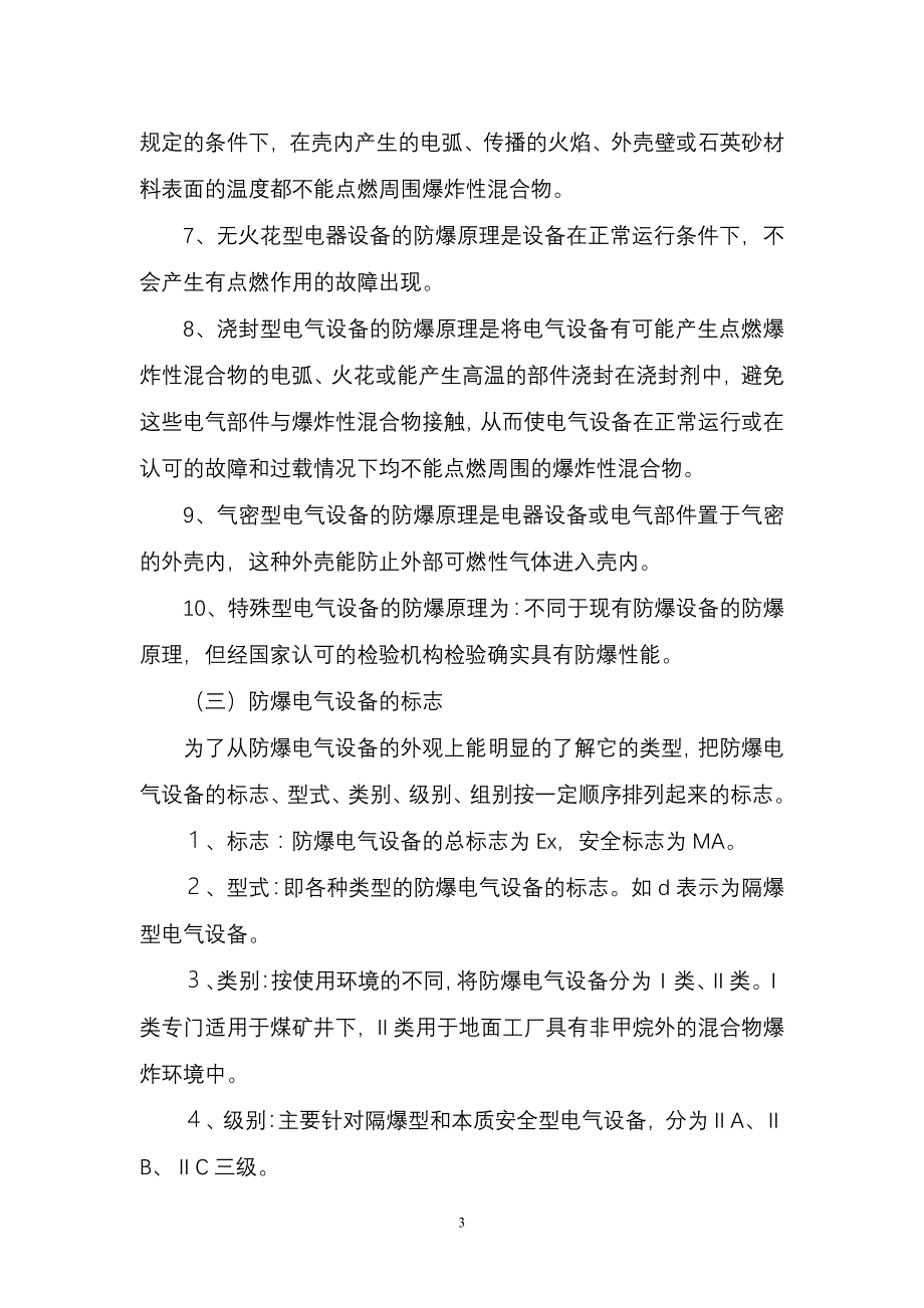 【2017年整理】防爆设备标准及检查方法_第3页