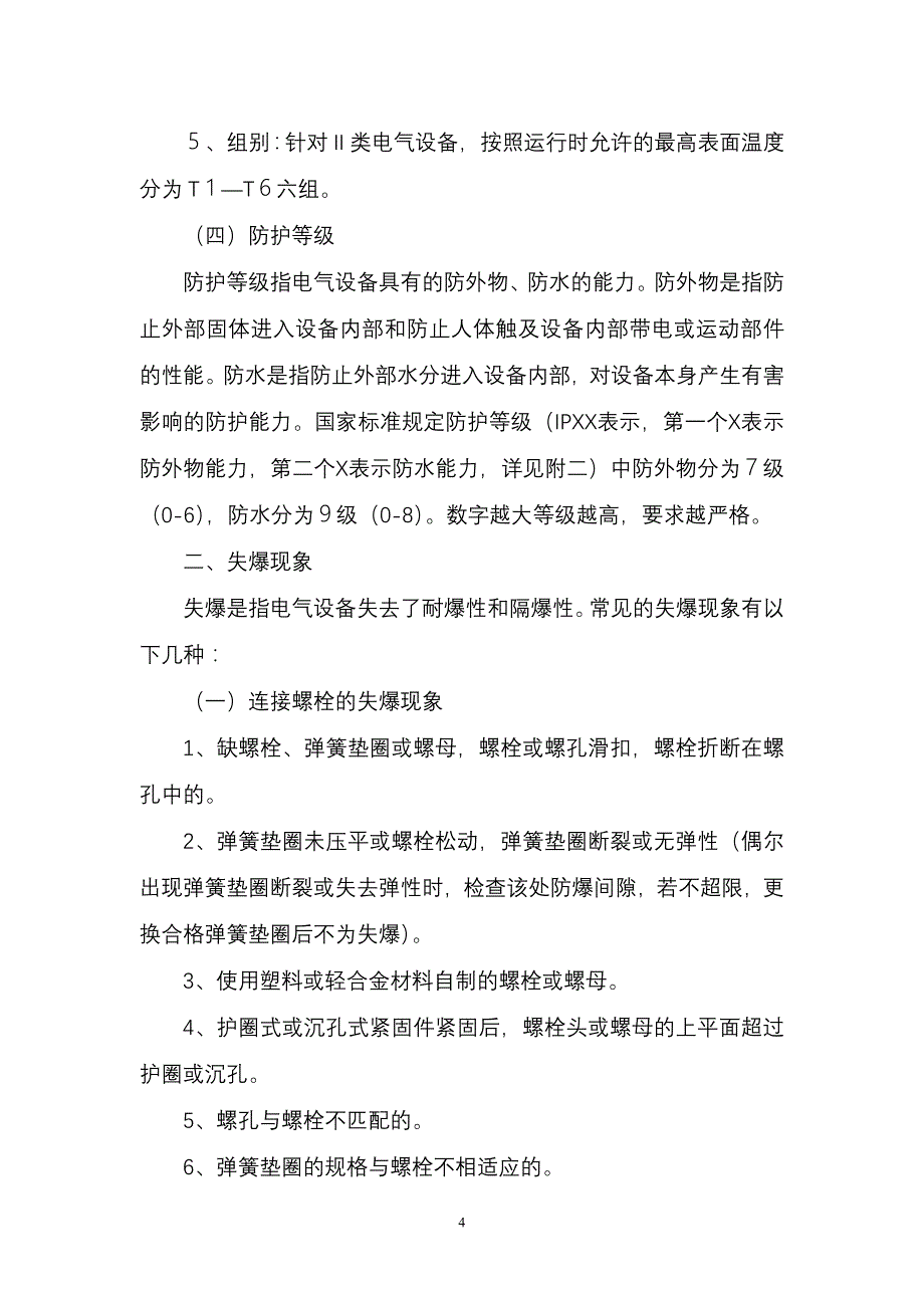 【2017年整理】防爆设备标准及检查方法_第4页