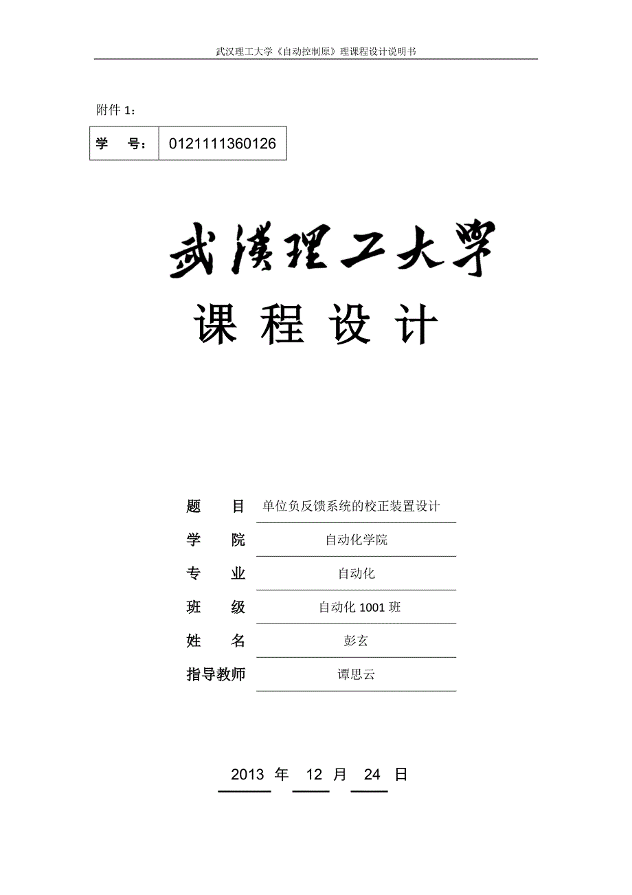 PX单位负反馈系统的校正装置设计_第1页