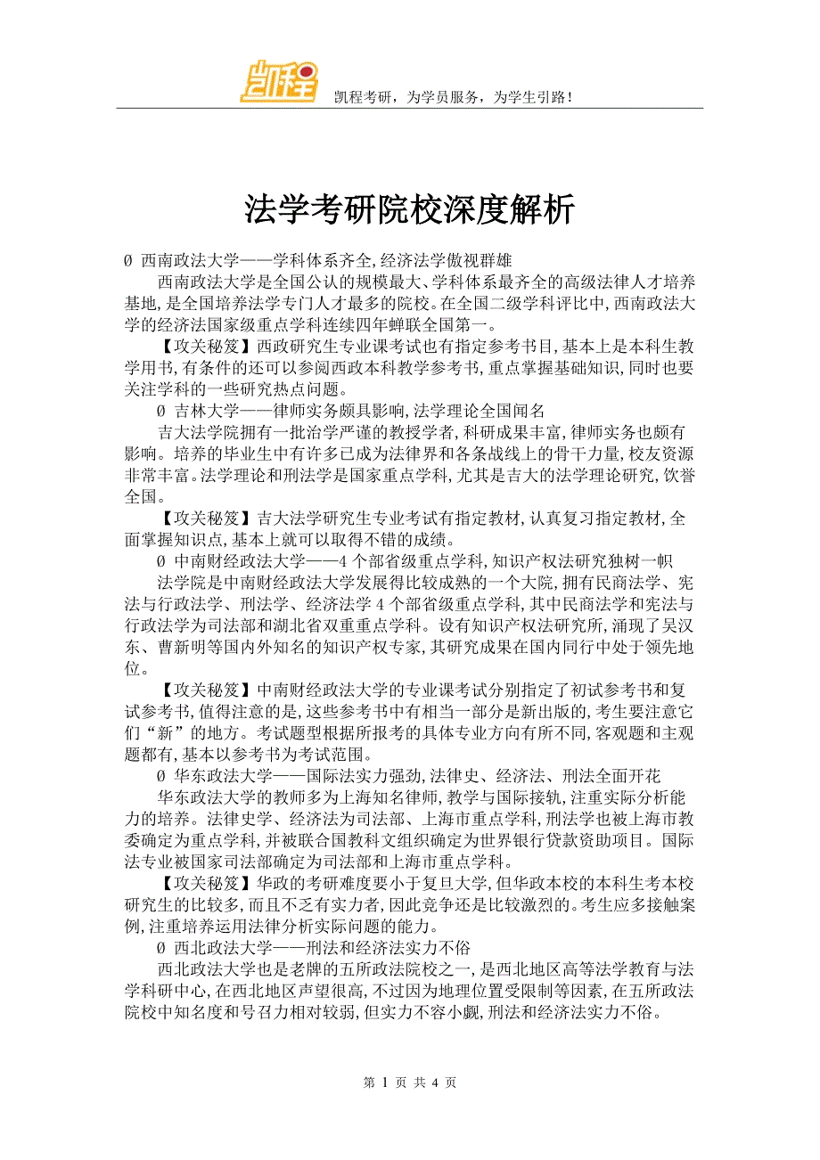 法学考研院校深度解析_第1页