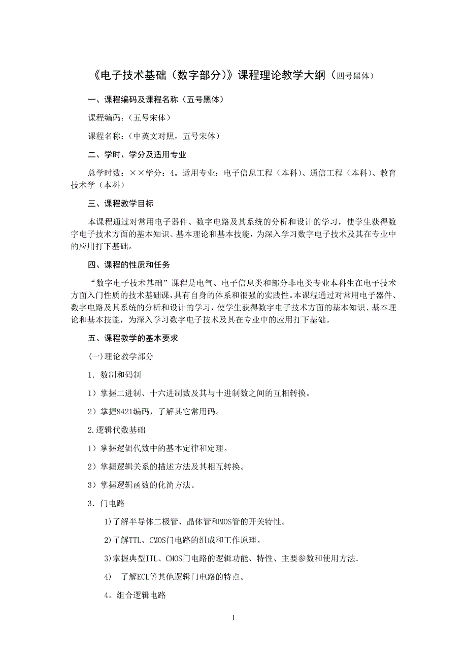 2011数字电路教学大纲_第1页