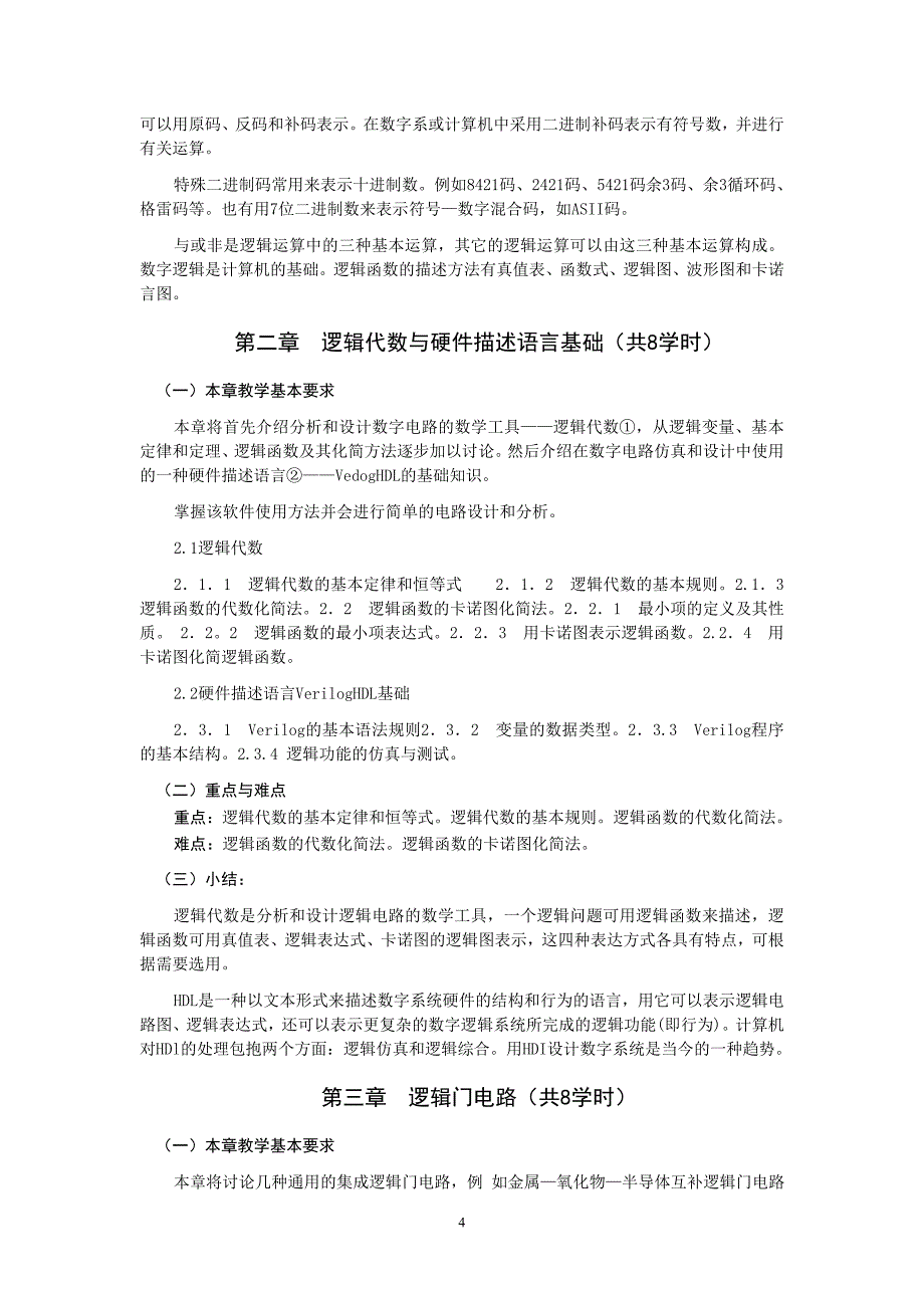 2011数字电路教学大纲_第4页