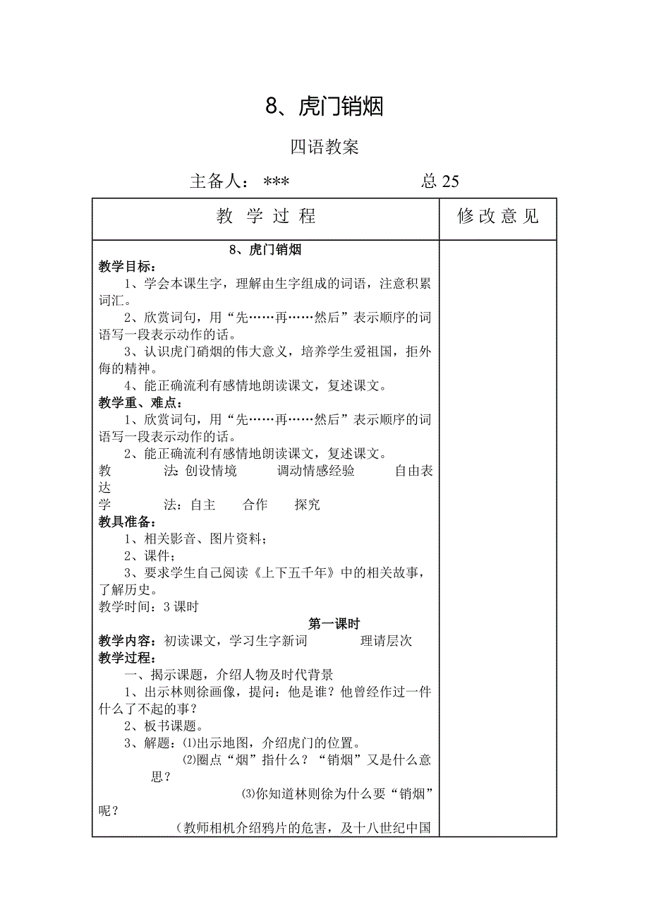 苏教版四年级语文第8课《虎门销烟》教案_第1页