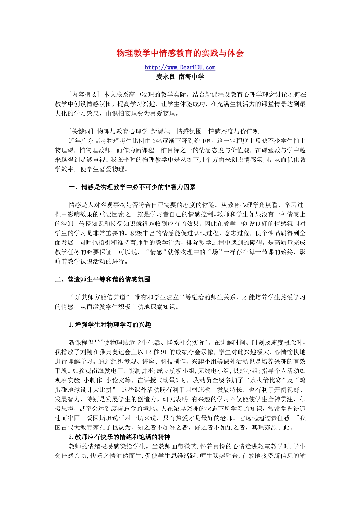 物理教学中情感教育的实践与体会粤教沪版_第1页