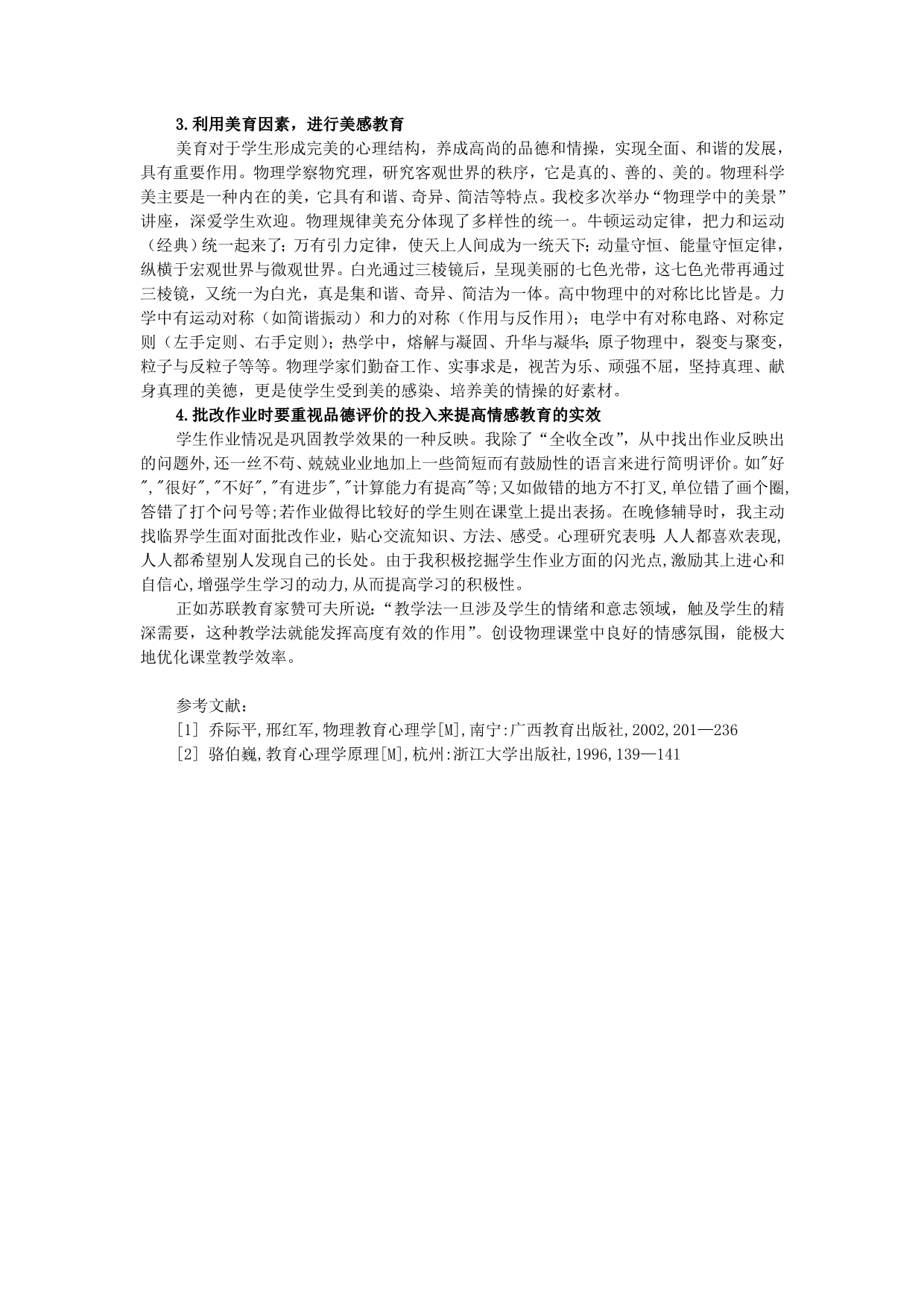 物理教学中情感教育的实践与体会粤教沪版_第3页