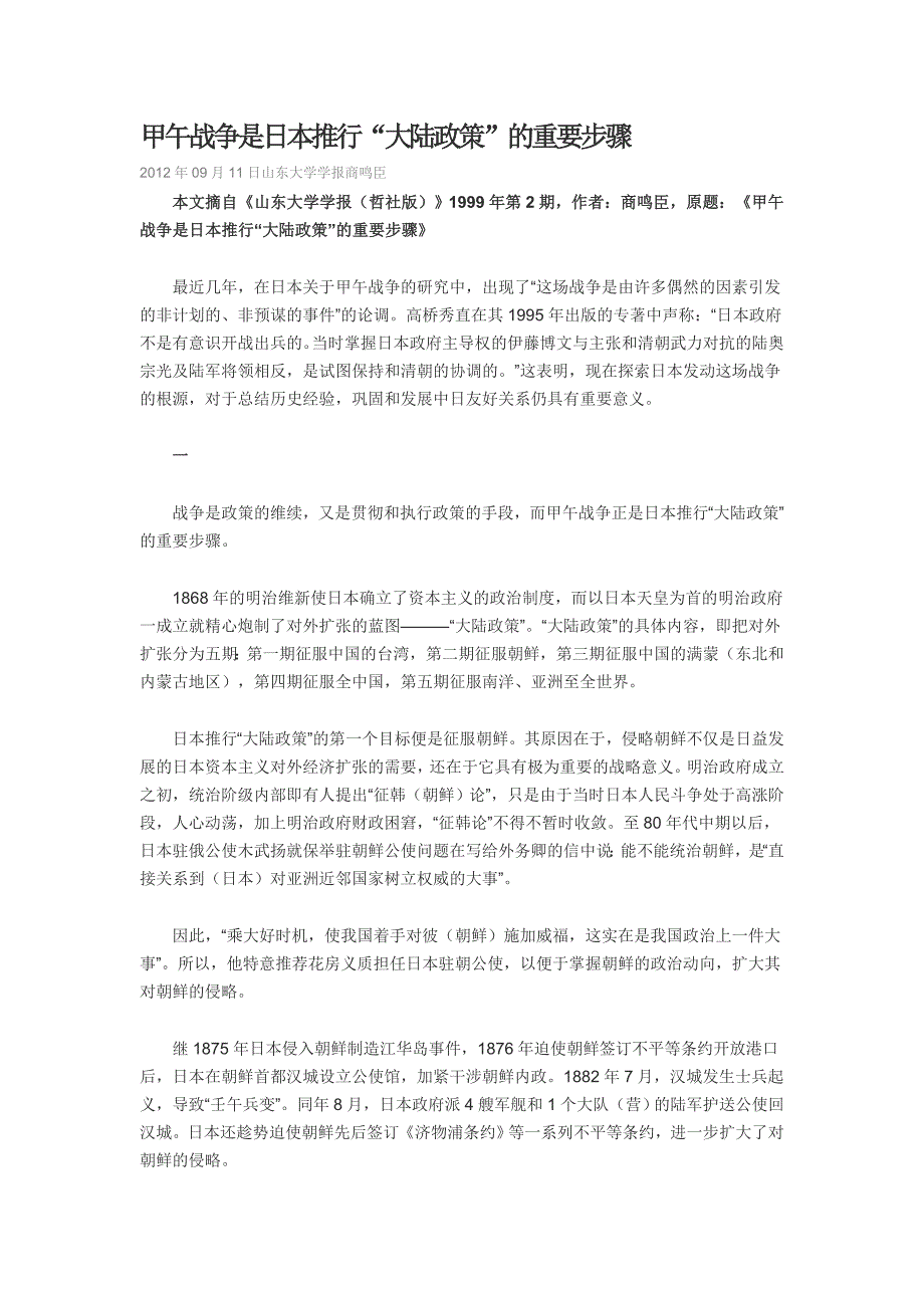 甲午战争是日本推行_第1页