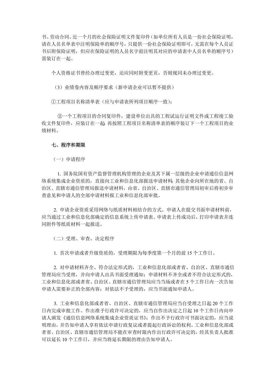 通信信息网络系统集成企业资质认定_第5页