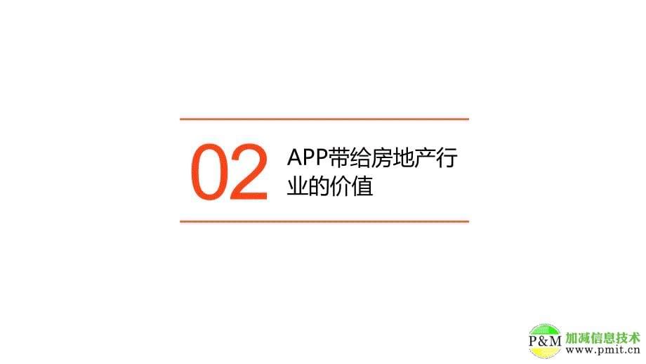 房地产行业APP开发解决方案_第5页