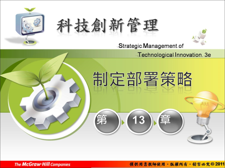 CH13制定部署策略_第1页