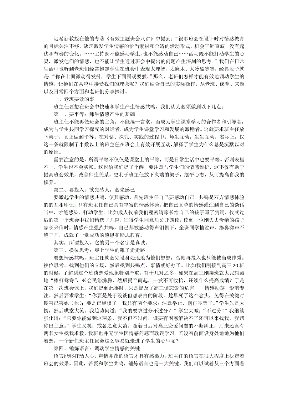 情感共鸣：有效班会的重要途径_第1页