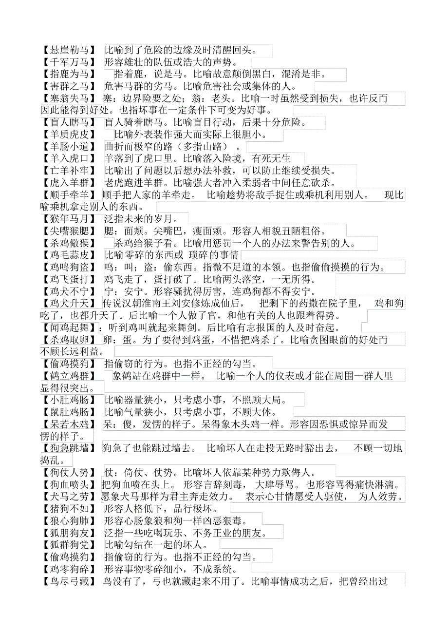 包含动物名字的成语及解释_第4页