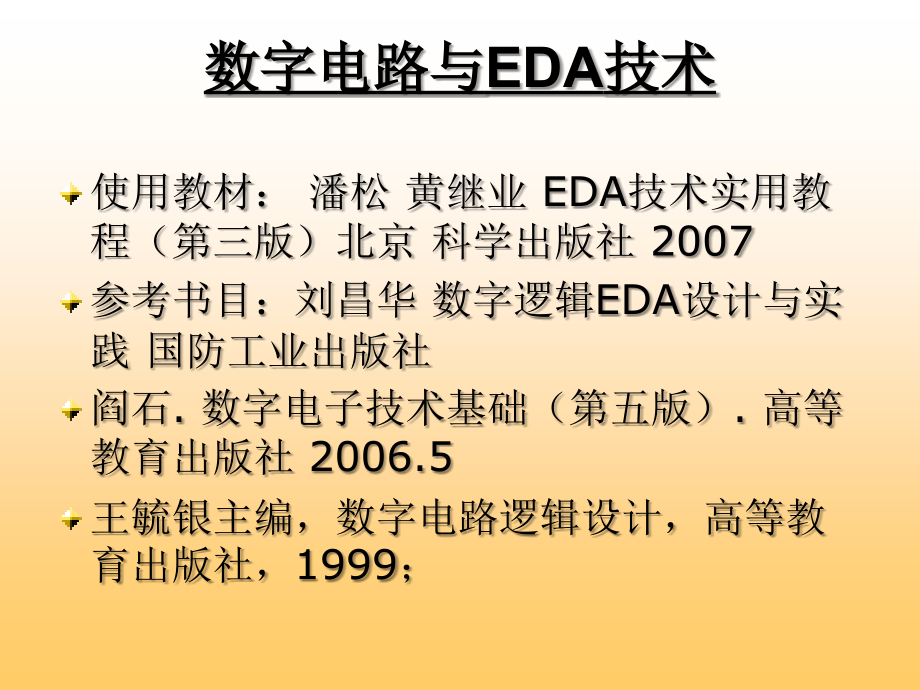 数字电路与EDA技术_第1页