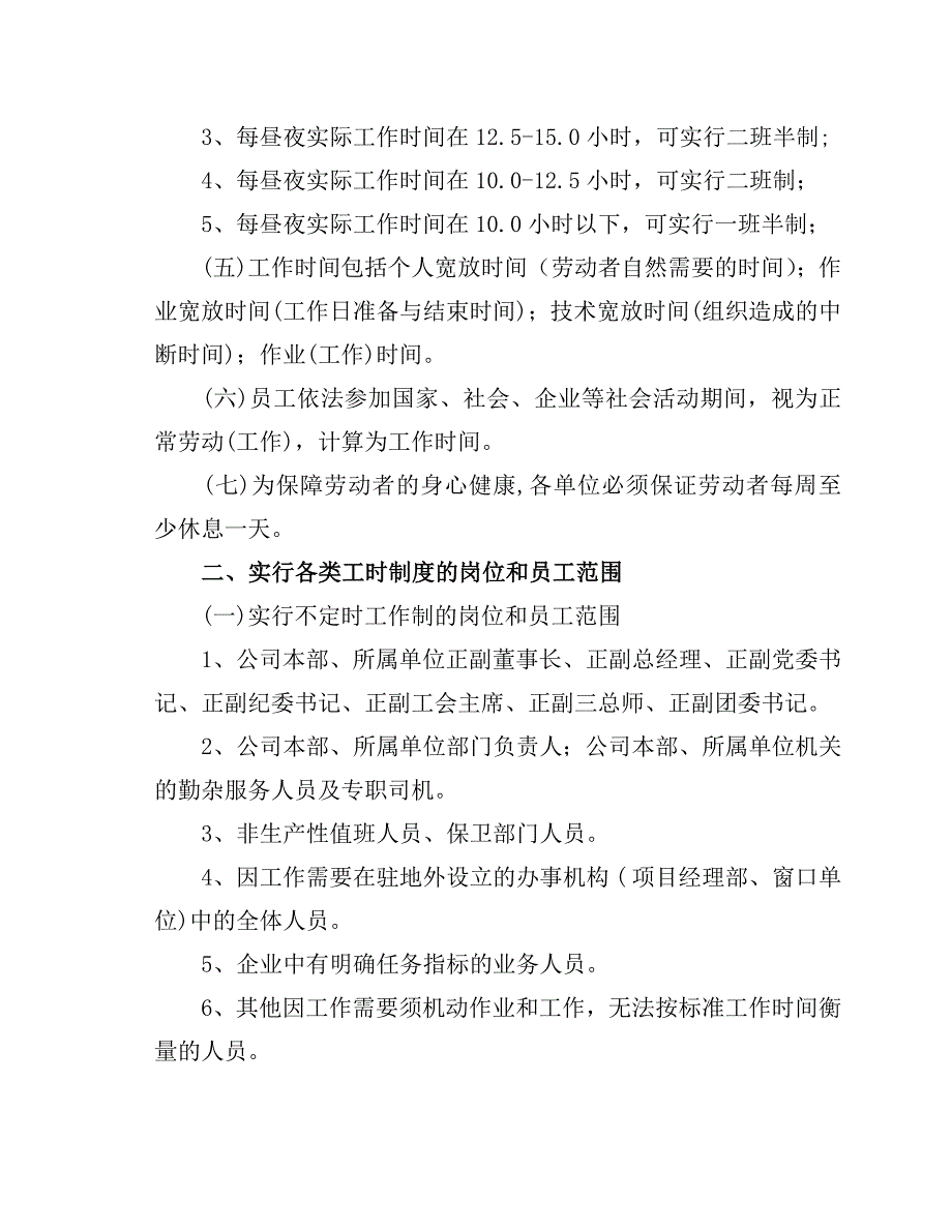 公司员工工作时间、班制和延长工作时间的规定_第2页