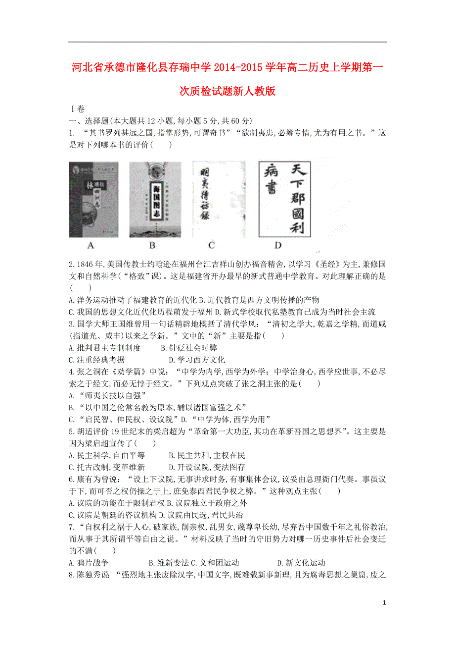 河北省承德市隆化县存瑞中学2014-2015学年高二历史上学期第一次质检试题新人教版_第1页