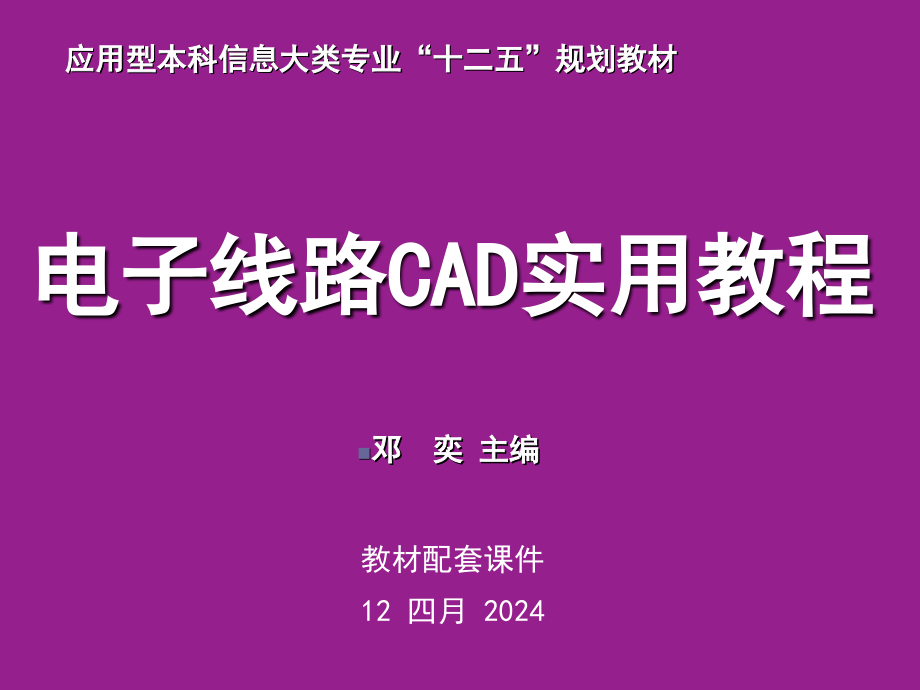 《电子线路CAD实用教程》第3章 原理图的绘制_第1页