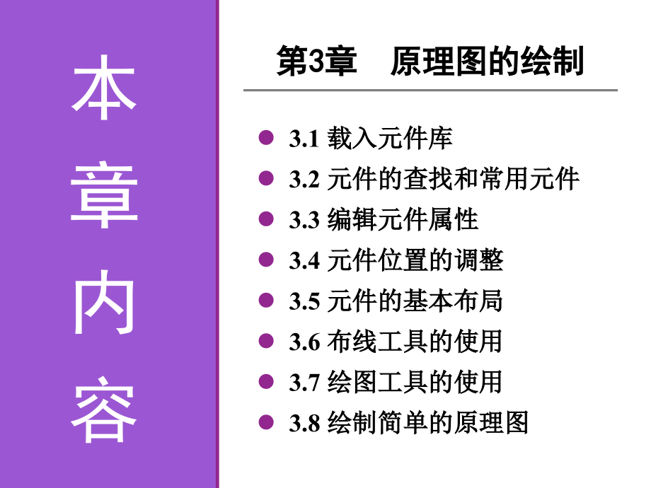 《电子线路CAD实用教程》第3章 原理图的绘制_第2页