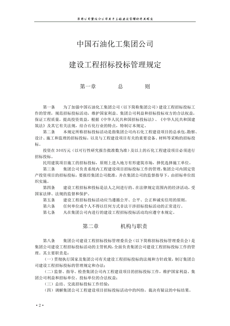 中国石油化工集团公司建设工程招标投标管理规定_第2页